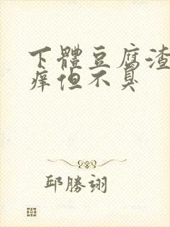 下体豆腐渣还瘙痒但不臭