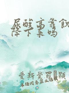 尿酸高靠饮食能降下来吗