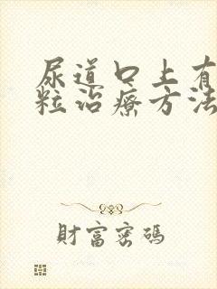 尿道口上有小肉粒治疗方法