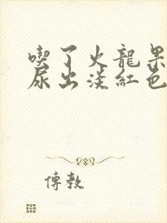 吃了火龙果小便尿出淡红色是正常吗