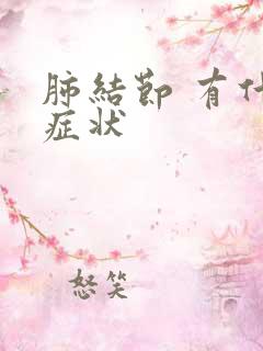 肺结节 有什么症状