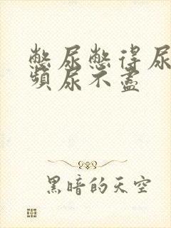 憋尿憋得尿急尿频尿不尽