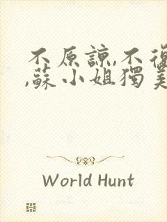 不原谅,不复合,苏小姐独美最新