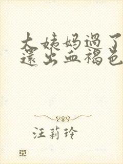 大姨妈过了几天还出血褐色分泌物