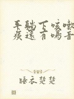 平躺下咳嗽有白痰还有鸣音