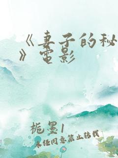 《妻子的秘密2》电影