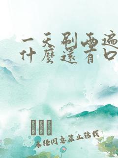 一天刷两遍牙为什么还有口臭