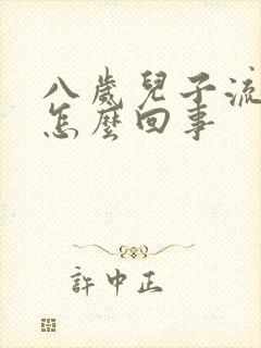 八岁儿子流鼻血怎么回事