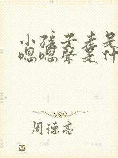 小孩子老是发出嗯嗯声是什么原因