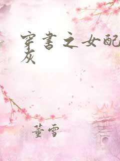 穿书之女配不炮灰