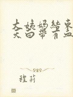 大姨妈结束第三天白带有血怎么回事