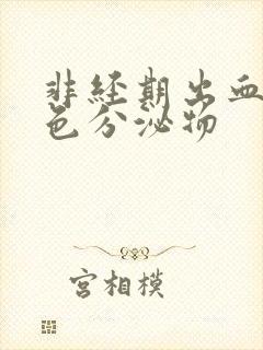 非经期出血流褐色分泌物