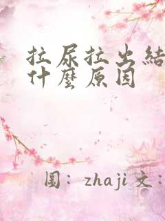 拉尿拉出结石是什么原因