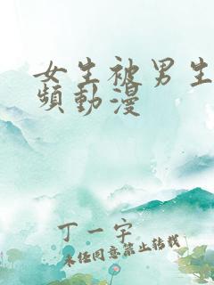 女生被男生操视频动漫