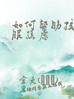 如何帮助孩子克服焦虑