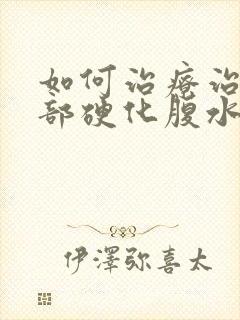 如何治疗治疗肝部硬化腹水