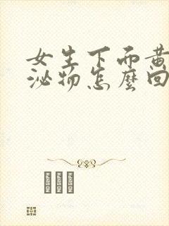 女生下面黄色分泌物怎么回事无味