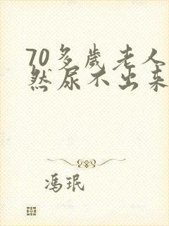 70多岁老人突然尿不出来