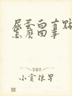 尿蛋白有点偏高怎么回事