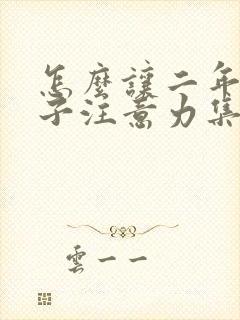 怎么让二年级孩子注意力集中