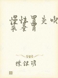 慢性胃炎吃啥饭菜养胃