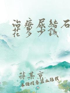 治疗尿结石需要花多少钱