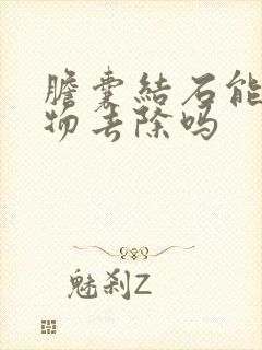 胆囊结石能用药物去除吗