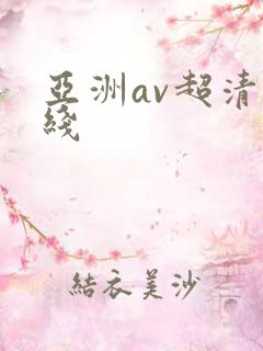 亚洲av超清在线