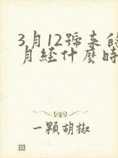 3月12号来的月经什么时候是排卵期