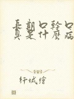 长期口干口苦口臭是什么病因起的