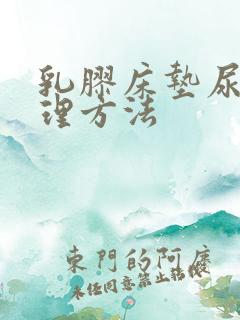 乳胶床垫尿湿处理方法