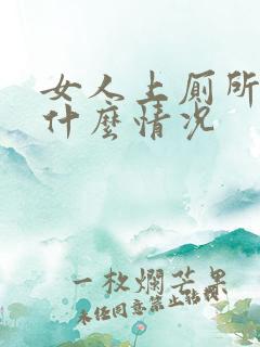 女人上厕所流血什么情况