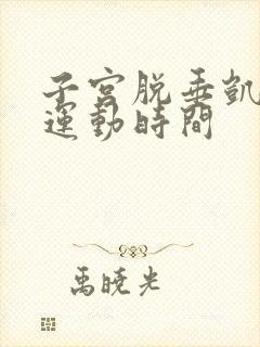 子宫脱垂凯格尔运动时间