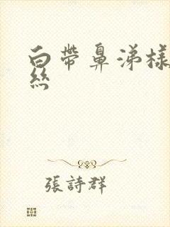 白带鼻涕样带血丝