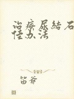 治疗尿结石的最佳办法