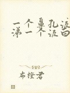 一个鼻孔流黄鼻涕一个流白鼻涕