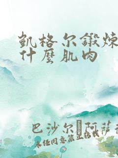 凯格尔锻炼的是什么肌肉