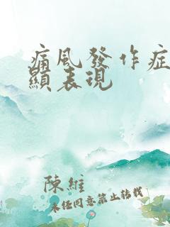 痛风发作症状明显表现