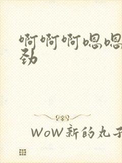 啊啊啊嗯嗯嗯使劲