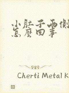 小肚子两侧胀疼怎么回事