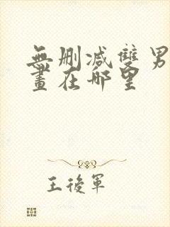 无删减双男主漫画在哪里