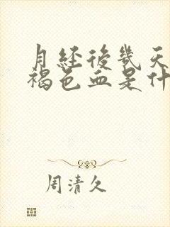 月经后几天又出褐色血是什么原因