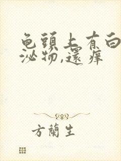 龟头上有白色分泌物,还痒