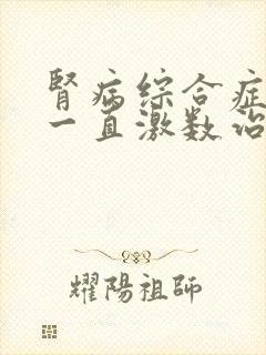 肾病综合症复发一直激数治疗还能怎么治