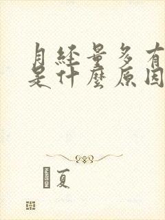 月经量多有血块是什么原因引起的