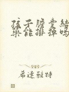 孩子胆囊结石吃药能排掉吗