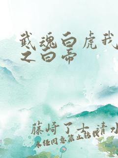 武魂白虎我乃天之白帝