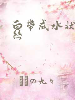 白带成水状带血丝