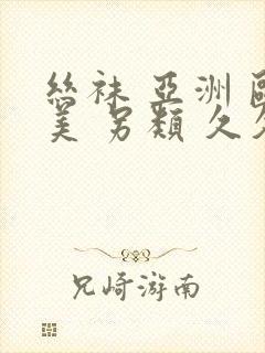 丝袜 亚洲 欧美 另类 久久