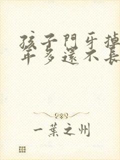 孩子门牙掉了一年多还不长怎么办